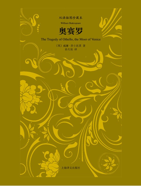 奥赛罗(双语插图珍藏本莎士比亚四大悲剧)