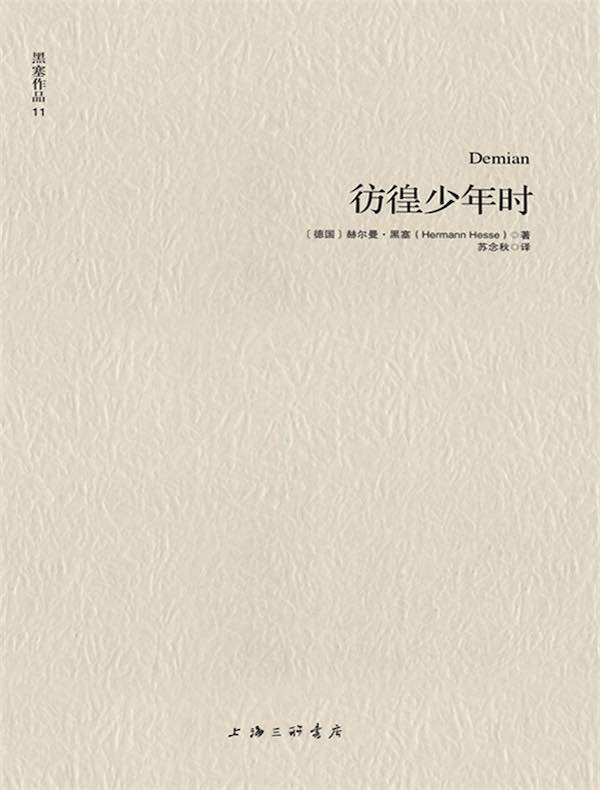 黑塞作品 11:彷徨少年时