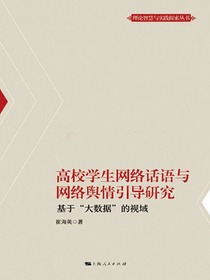 高校学生网络话语与网络舆情引导研究：基于“大数据”的视域