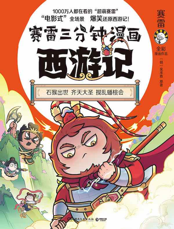 赛雷三分钟漫画西游记 1