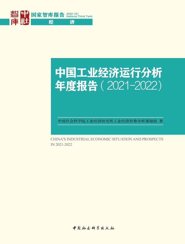 中国工业经济运行分析年度报告（2021-2022）