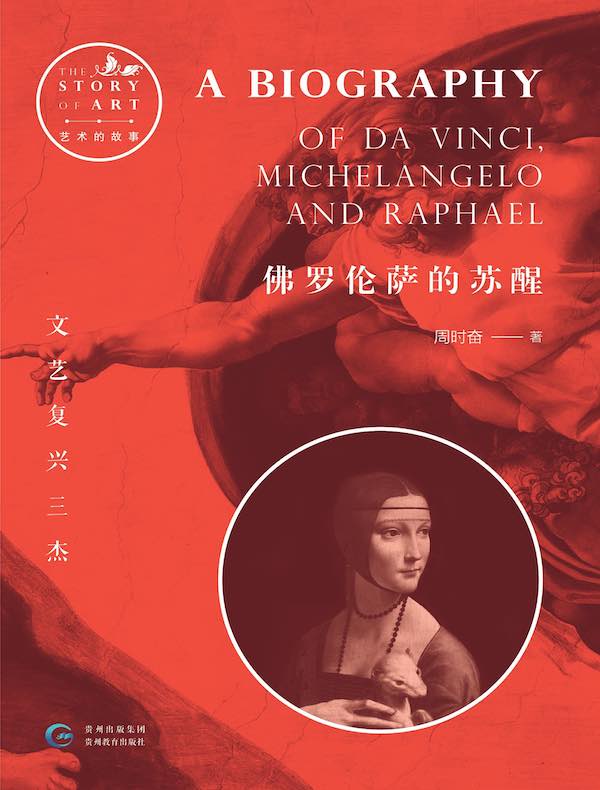 佛罗伦萨的苏醒：文艺复兴三杰（艺术的故事）