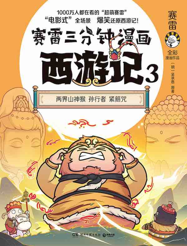 赛雷三分钟漫画西游记 3