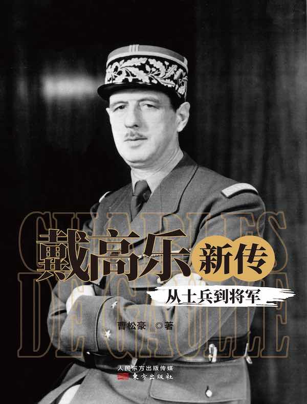 戴高乐新传：从士兵到将军