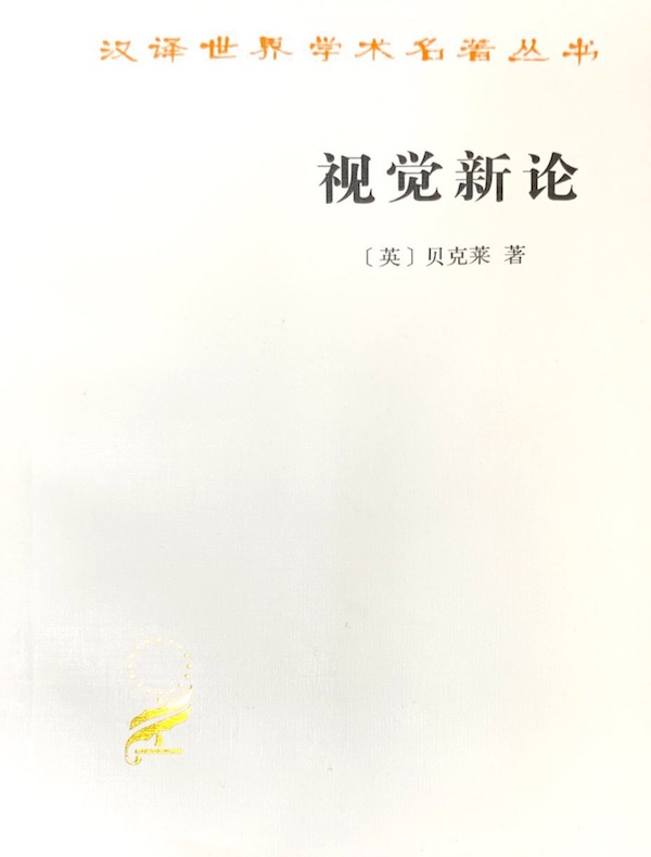 视觉新论（汉译世界学术名著丛书）