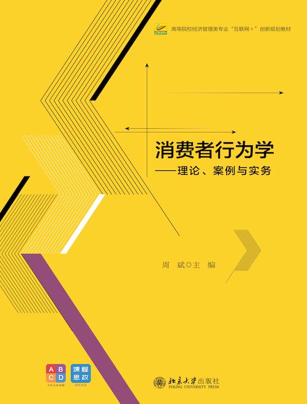 消费者行为学：理论、案例与实务