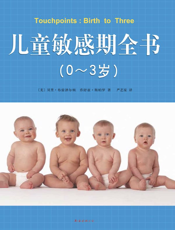 儿童敏感期全书（0-3岁）