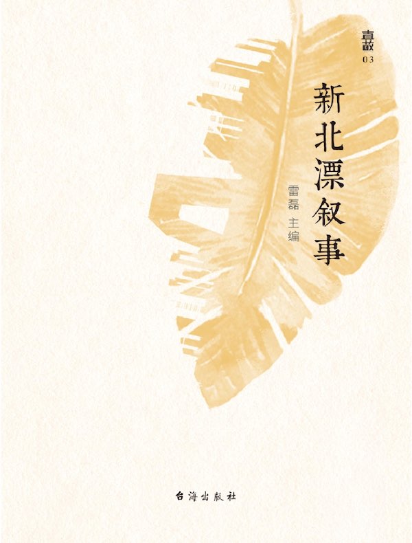 新北漂叙事