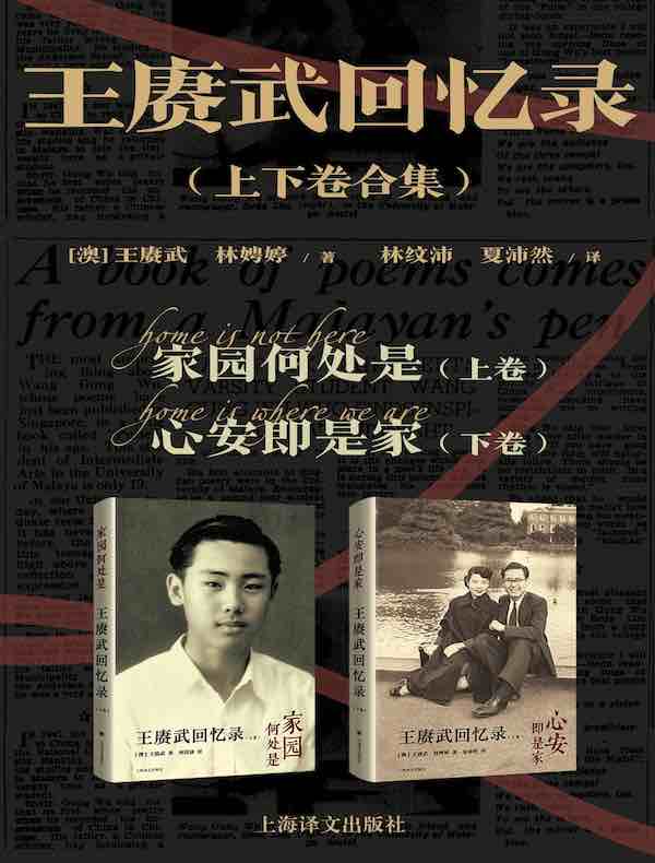 王赓武回忆录（上下卷合集）