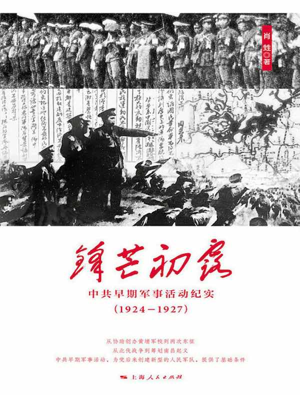 锋芒初露：中共早期军事活动纪实（1924-1927）