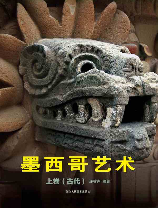 墨西哥艺术:上卷(古代)