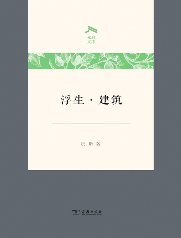 浮生·建筑
