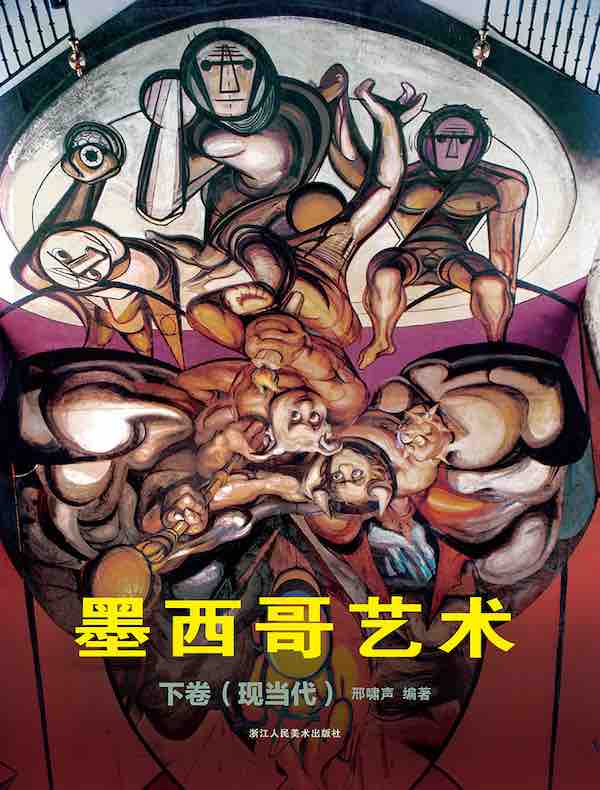 墨西哥艺术:下卷(现当代)