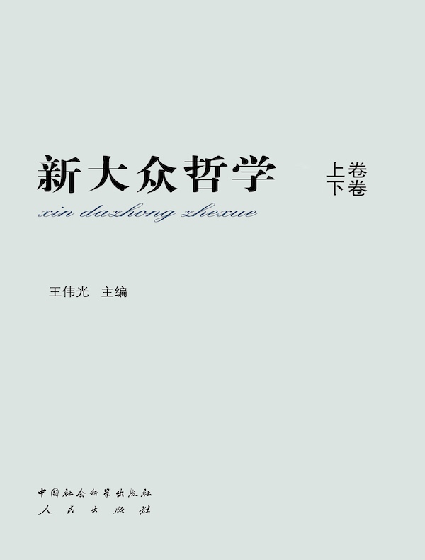 新大众哲学（上下卷）