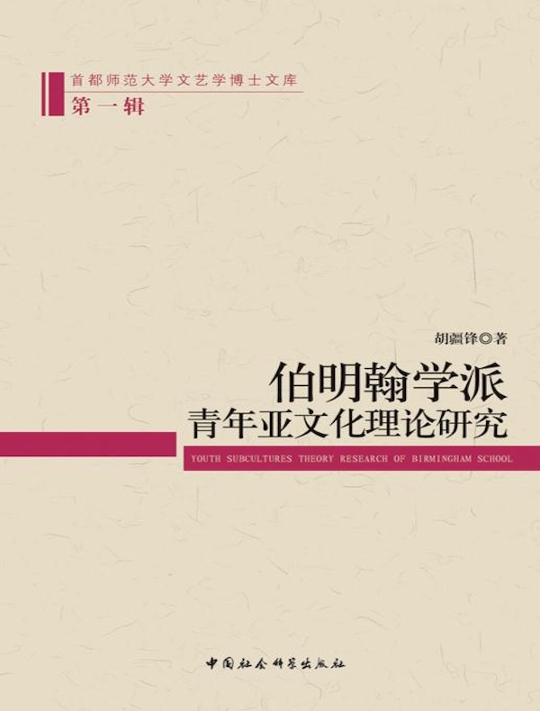 伯明翰学派青年亚文化理论研究(第一辑)