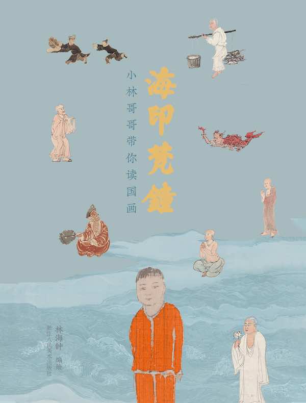 海印梵钟:小林哥哥带你读国画