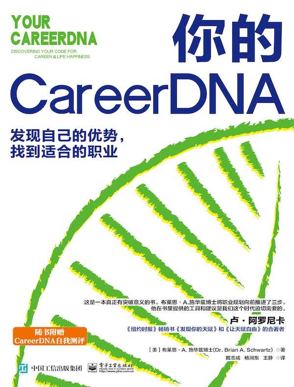 你的CareerDNA：发现自己的优势，找到适合的职业