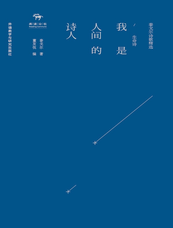 我是人间的诗人:生命诗(泰戈尔诗歌精选)
