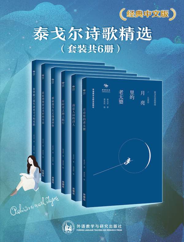 泰戈尔诗歌精选 经典中文版（共六册）
