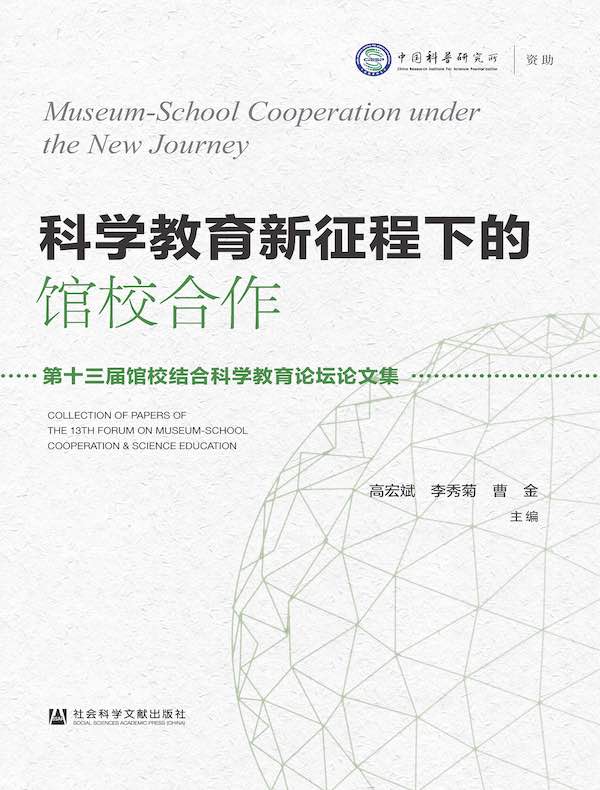 科学教育新征程下的馆校合作：第十三届馆校结合科学教育论坛论文集