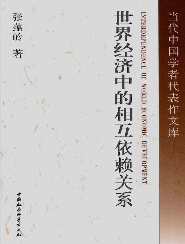 世界经济中的相互依赖关系
