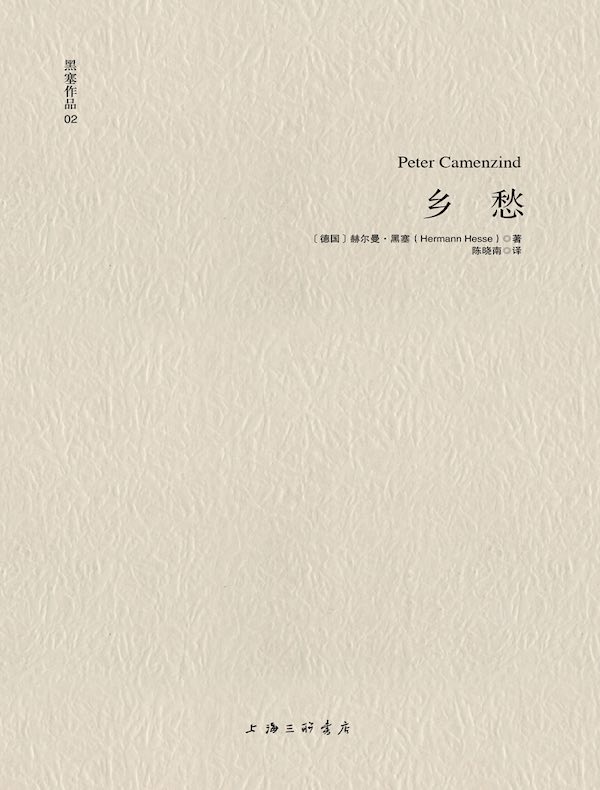 黑塞作品 02：乡愁