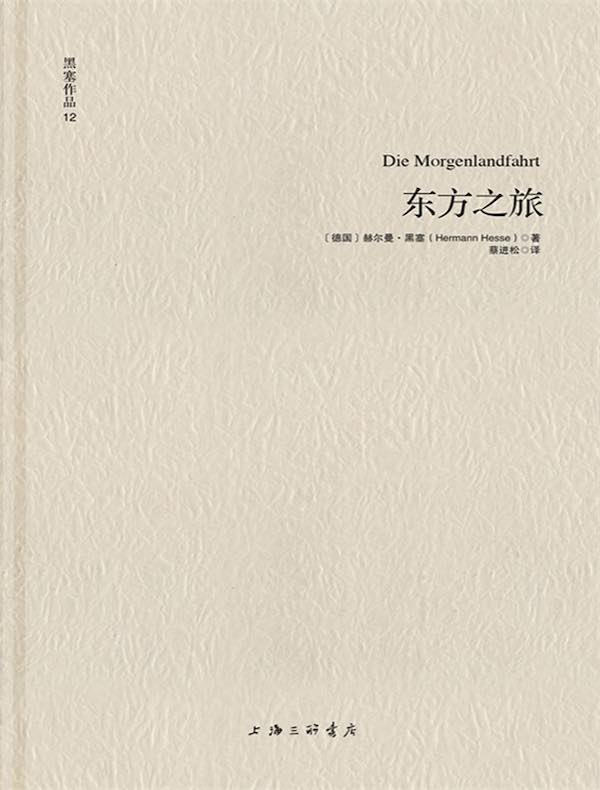 黑塞作品 12:东方之旅