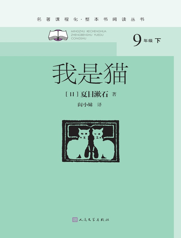 我是猫（名著课程化·整本书阅读丛书）