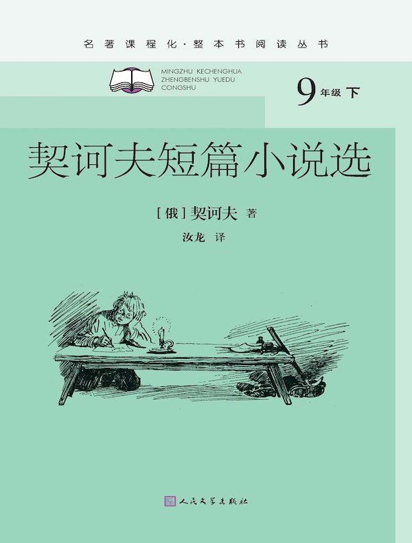 契诃夫短篇小说选（名著课程化·整本书阅读丛书）