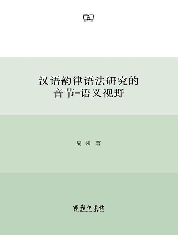 汉语韵律语法研究的音节-语义视野