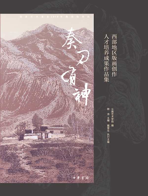 奏刀有神：西部地区版画创作人才培养成果作品集