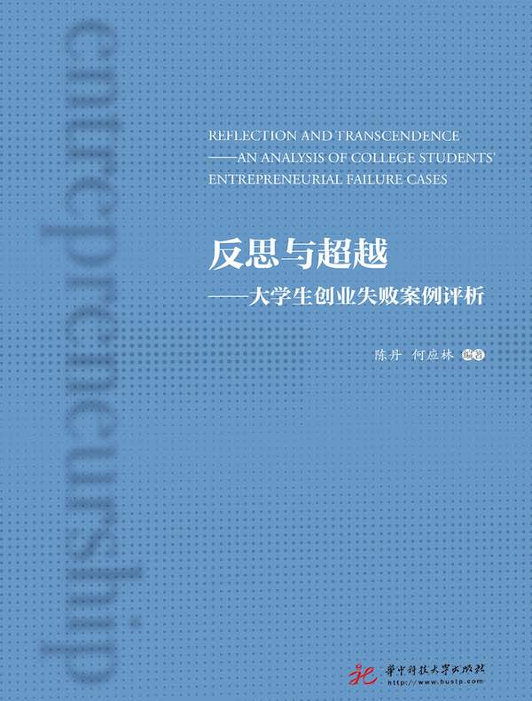 反思与超越：大学生创业失败案例评析