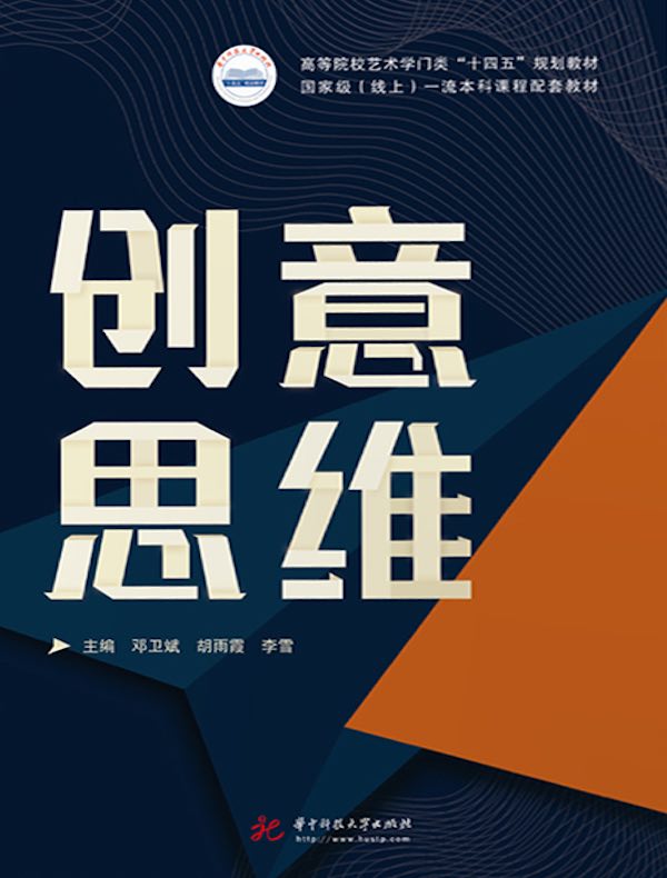 创意思维
