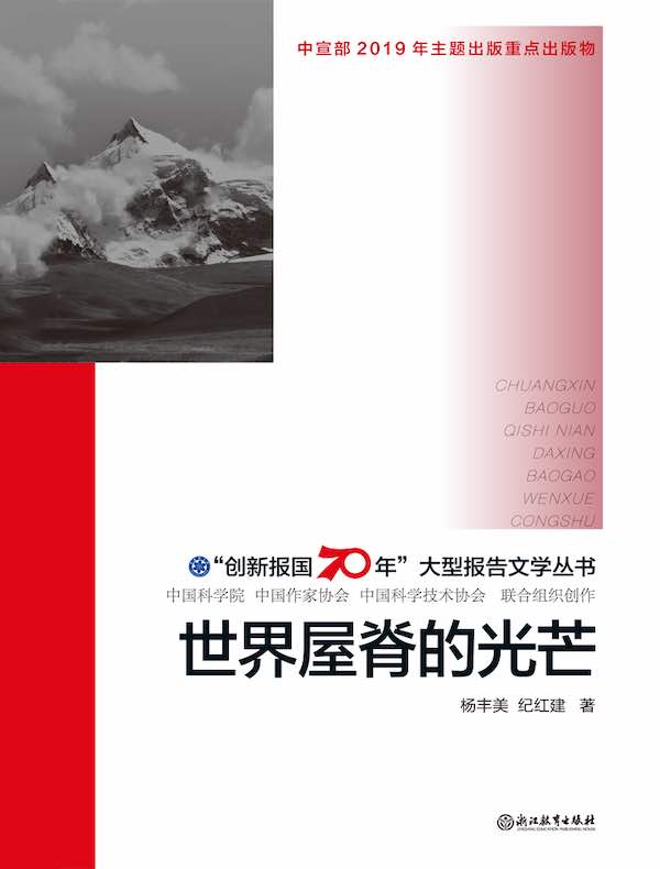 世界屋脊的光芒