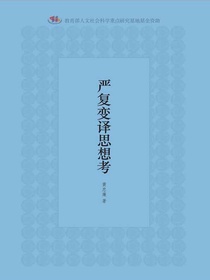 严复变译思想考