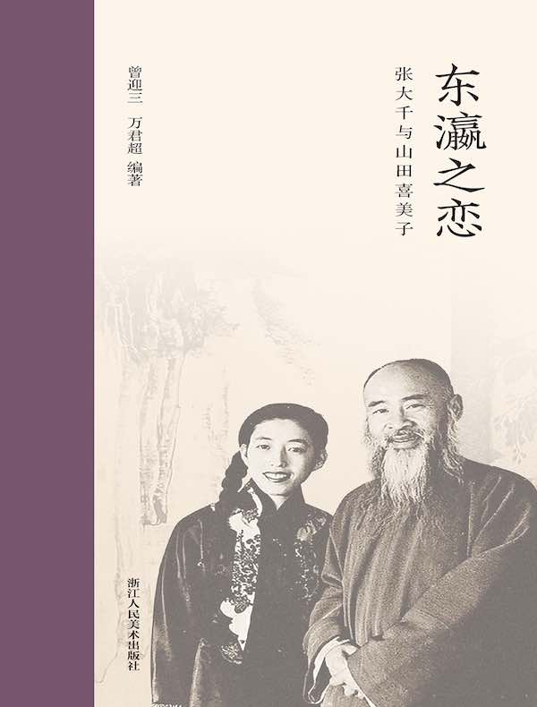 东瀛之恋：张大千与山田喜美子