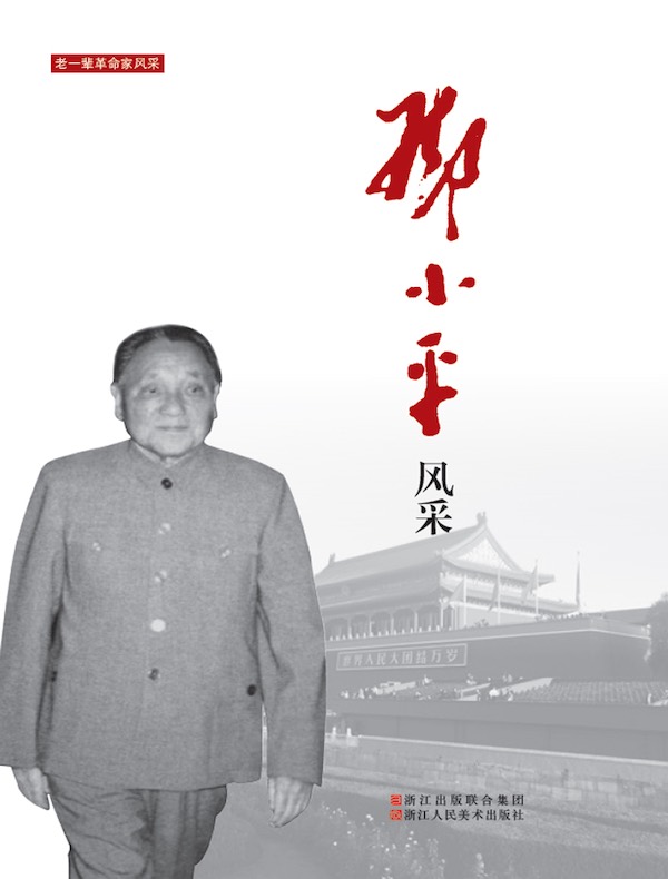 邓小平风采