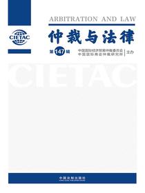 仲裁与法律（第147辑）
