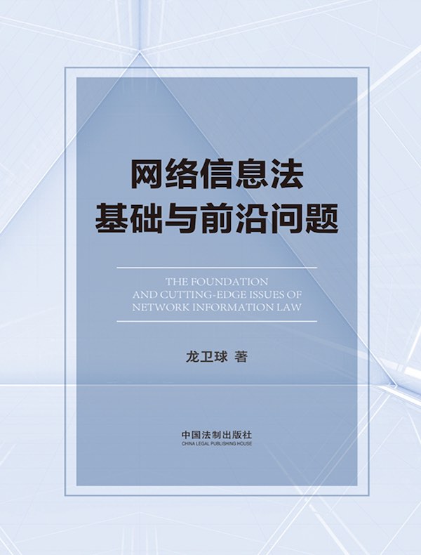 网络信息法基础与前沿问题