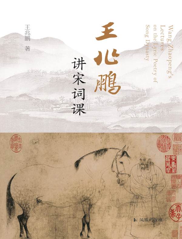 王兆鹏讲宋词课