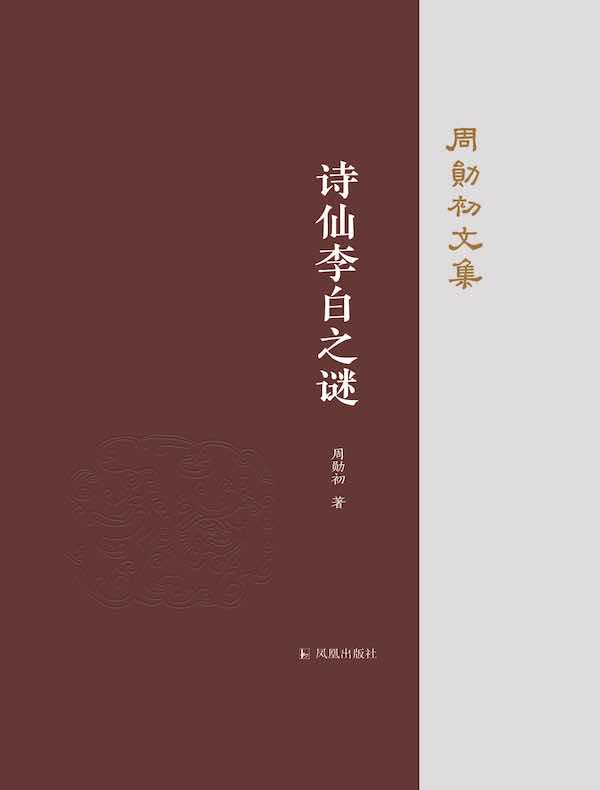 诗仙李白之谜（周勋初文集）