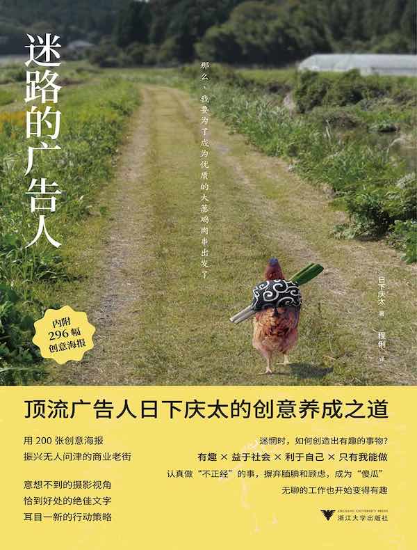 迷路的广告人：顶流广告人日下庆太的创意养成之道