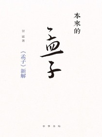 本来的孟子：孟子新解