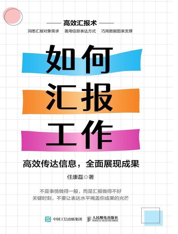 如何汇报工作：高效传达信息，全面展现成果