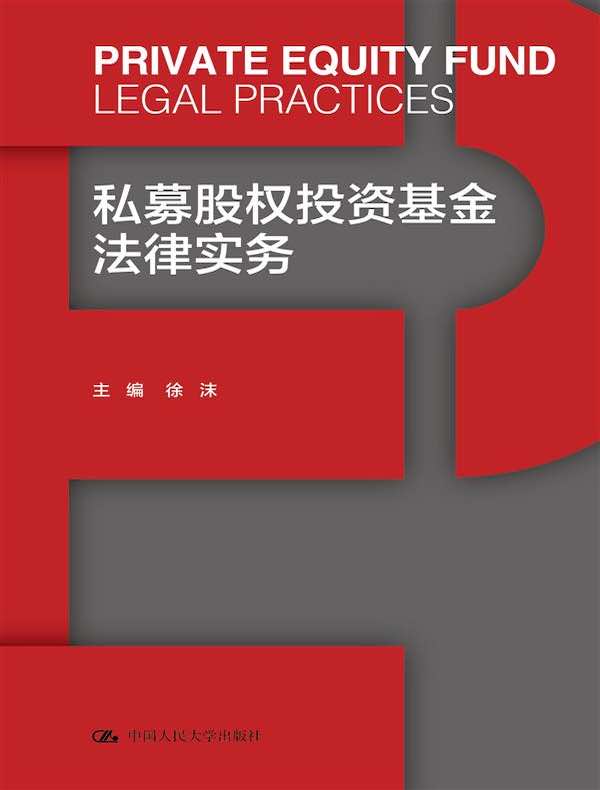 私募股权投资基金法律实务