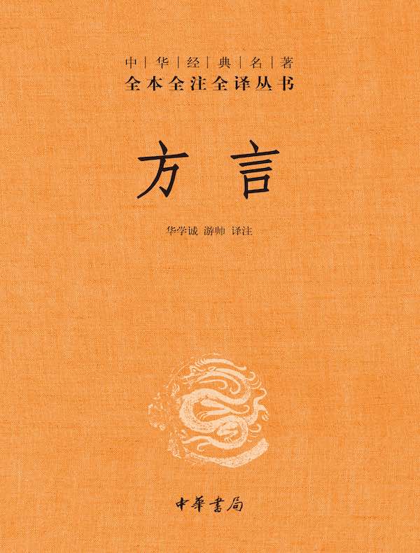 方言（中华经典名著全本全注全译丛书）