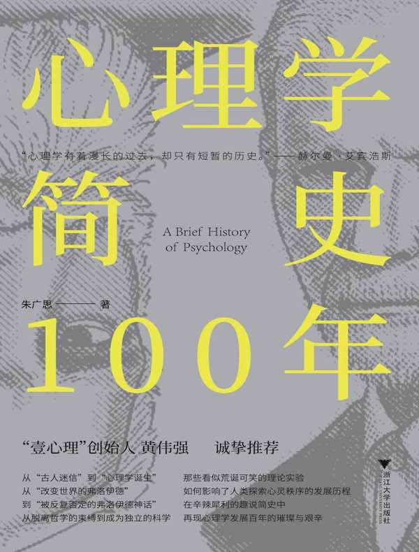 心理学简史100年