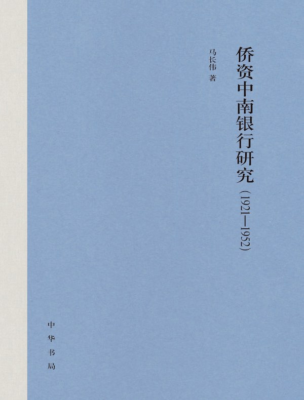 侨资中南银行研究（1921-1952）