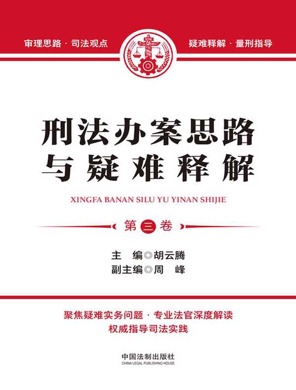 刑法办案思路与疑难释解（第三卷）