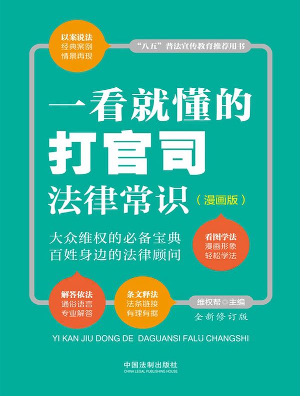 一看就懂的打官司法律常识（漫画版）